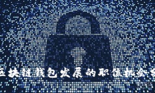 : 区块链钱包发展的职位机会分析