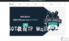 如何将USDT提到TP Wallet：一步步详解
