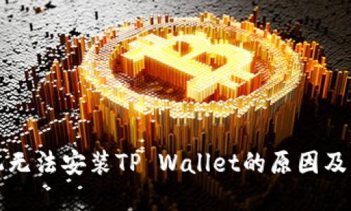 华为手机无法安装TP Wallet的原因及解决方案