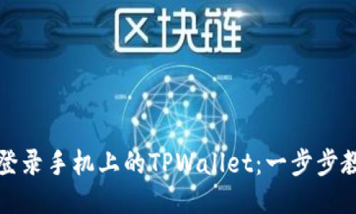 电脑上如何登录手机上的TPWallet：一步步教你轻松连接