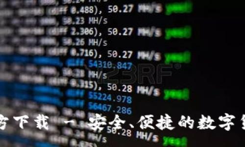 :
新比特币钱包官方下载 - 安全、便捷的数字货币存储解决方案
