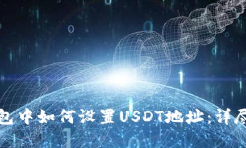 在钱包中如何设置USDT地址：详尽指南