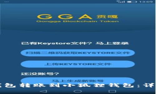 如何将TP钱包转账到小狐狸钱包：详细步骤解析