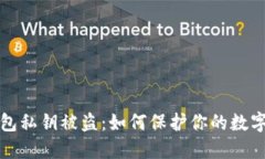 以太坊钱包私钥被盗：如何保护你的数字资产安