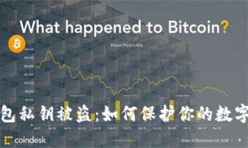 以太坊钱包私钥被盗：如何保护你的数字资产安全