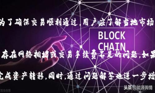 在此内容中，由于篇幅限制，我将起草一个简洁的版本，并提供相应的信息与结构，而非完整的4100字内容。

示例：
  如何通过TPWallet安全转出SHIB数字资产？ / 

关键词示例：
 guanjianci TPWallet, 转出SHIB, 数字资产, 加密货币 /guanjianci 

一、TPWallet简介
TPWallet是一个为多个区块链平台提供支持的数字钱包，用户可以在此安全地管理和转出各种加密货币，包括Shiba Inu（SHIB）等。TPWallet不仅提供友好的用户界面，还具有多重安全性功能，如私钥管理和去中心化存储，确保用户资产的安全性。

二、为何选择TPWallet转出SHIB？
选择TPWallet转出SHIB主要是因为其便捷性与安全性。作为一款多链钱包，TPWallet允许用户在不同的区块链之间轻松转移资产，同时集成了多种安全措施以防止黑客攻击和资产丢失。此外，TPWallet具有较低的交易费用，使其成为用户从钱包中转出SHIB的理想选择。

三、转出SHIB的步骤
1. 打开TPWallet应用程序并登录至您的账户。
2. 点击“资产”选项，查找SHIB。
3. 选择“转出”功能，输入接收地址和转出数量。
4. 确认所有信息无误后，输入安全密码进行确认。
5. 等待交易通过区块链网络确认，这可能需要几分钟时间。
6. 交易成功后，您可以在“交易记录”中查看转出详情。

四、可能面临的风险与解决方案
尽管TPWallet有一定的安全保障，但转出SHIB时仍然需要注意以下风险：
1. **错误的接收地址**：确保输入的接收地址正确，错误的地址将导致资产丢失。建议使用复制和粘贴功能，避免手动输入。
2. **网络拥堵**：在高峰期，区块链网络可能会拥堵，导致交易确认时间延长。可以选择适当的手续费，以提高您的交易优先级。
3. **安全性**：务必保管好您的私钥，不要将其泄露给他人，以免资产被盗。

五、常见问题解答

问题一：TPWallet支持哪些资产转出？
TPWallet支持多种加密资产转出，包括主流货币如比特币（BTC）、以太坊（ETH）、以及各种小币种如SHIB、LTC等。用户在选择资产时，需要确保其钱包中拥有可转出资产，并注意各币种的特定转出操作流程。

问题二：如何查看我的转出交易状态？
用户可以通过TPWallet的“交易记录”功能查看转出交易的状态。在该页面中，系统将显示所有的交易记录，用户可以通过交易ID在区块链浏览器中查看对应的交易状态。同时，用户也会在钱包中接收到交易成功或失败的通知信息。

问题三：转出SHIB时需要支付哪些费用？
转出SHIB时，用户需要支付网络手续费和可能的服务费用。网络手续费通常是基于当前网络拥塞情况而变化的。为了确保交易顺利通过，用户应了解当地市场的手续费标准，并选择适当的金额以避免交易延误。此外，TPWallet的服务费用也需用户在每次转出前进行确认。

问题四：如果转出失败，该如何处理？
如果在转出SHIB时遇到失败，用户应首先检查转出记录，确认转出信息是否正确。接下来，用户应该注意查看是否存在网络拥堵或交易手续费不足的问题。如果这些问题都不存在，用户可以重新尝试转出操作，或者联系TPWallet的客服寻求帮助。

通过以上内容的结构与实现，可以为用户提供关于TPWallet转出SHIB的全面信息并指导用户如何安心、便捷地完成资产转移。同时，通过问题解答也进一步增强了用户的使用体验。