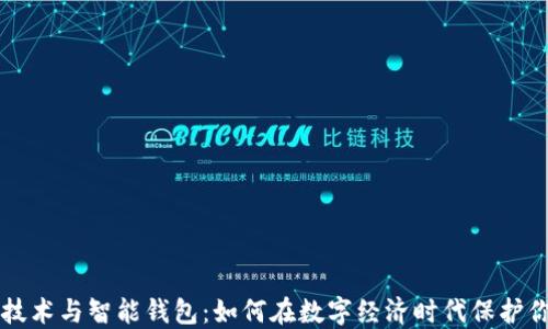 
区块链技术与智能钱包：如何在数字经济时代保护你的资产
