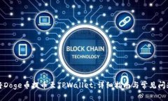 如何将Doge币提币至TPWallet：详细指南与常见问题