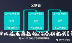 如何找回比特币钱包的12个助记词？详尽指南
