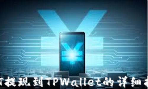 
NFT提现到TPWallet的详细指南