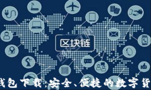 
新比特币NBTC钱包下载：安全、便捷的数字货币存储解决方案