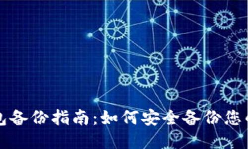 比特币钱包备份指南：如何安全备份您的数字资产