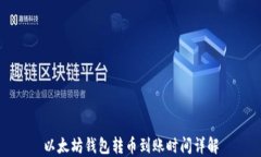 以太坊钱包转币到账时间详解