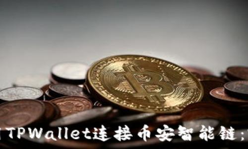   
如何使用TPWallet连接币安智能链：完整指南