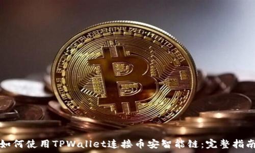   
如何使用TPWallet连接币安智能链：完整指南