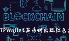  如何解决TPWallet买币时出现红色英文的问题