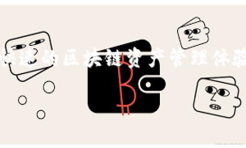 TokenPocket 是一个多链数字钱包，旨在为用户提供方便、快速的区块链资产管理体验。以下是关于 TokenPocket 的详细介绍，并解答相关问题。

### TokenPocket：一个多链数字资产管理钱包