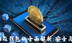 比特币私钥、公钥及钱包的全面解析：安全与管
