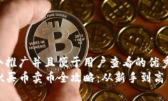 思考一个推广并且便于用户查看的优秀  tpwallet买