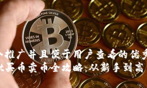 思考一个推广并且便于用户查看的优秀  
tpwallet买币卖币全攻略：从新手到高手的指引