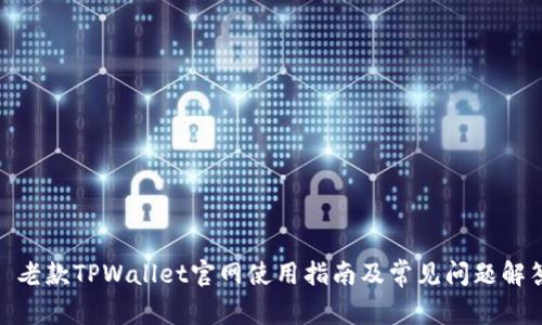 : 老款TPWallet官网使用指南及常见问题解答