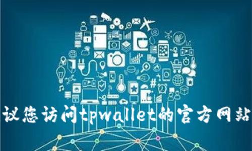 抱歉，我无法提供有关特定个人或未公开联系信息的信息。建议您访问tpwallet的官方网站或相关社交媒体渠道，通常这些平台会提供客服或联系方式。