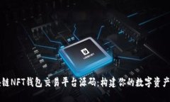 区块链NFT钱包交易平台源码：构建你的数字资产