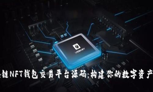 区块链NFT钱包交易平台源码：构建你的数字资产生态