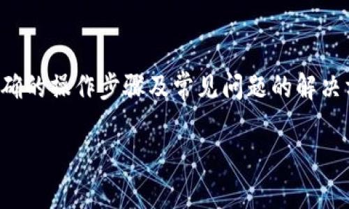 如何将交易所的数字货币与TPWallet关联

数字货币, TPWallet, 交易所, 钱包关联/guanjianci

随着数字货币市场的日益成熟，越来越多的交易所和数字钱包应运而生。TPWallet作为一种流行的钱包选择，许多用户希望能够将其与不同的交易所进行关联，以便于管理和交易数字资产。本文将通过详细的步骤指南和常见问题解答，帮助如何将交易所的币与TPWallet进行关联。

第一部分：理解TPWallet

TPWallet是一款支持多种数字货币交易和存储的钱包应用，用户不仅可以方便地在其上保存和管理加密资产，还能通过它参与去中心化交易，增强资产的流动性。

TPWallet的主要功能包括：

ul
    listrong多种货币支持：/strong TPWallet支持多种数字货币，如比特币、以太坊、TRC20等，使得用户能够在一个平台上管理不同的资产。/li
    listrong安全性：/strong TPWallet使用先进的安全措施，如多重签名和冷存储，确保用户的资产安全。/li
    listrong用户友好：/strong TPWallet的用户界面设计简洁易懂，适合各种层次的用户使用。/li
    listrong去中心化交易：/strong 用户可以通过TPWallet直接参与去中心化交易，这意味着他们能够更快地进行交易，而不必依赖中心化的交易所。/li
/ul

第二部分：将交易所的币与TPWallet关联的步骤

将交易所的币与TPWallet进行关联，通常包括以下几步骤：

h41. 创建TPWallet帐户/h4

首先，用户需要在TPWallet上创建一个帐户。用户可以下载TPWallet的最新版本应用，并按照应用中的提示进行注册。一般来说，用户需要提供电子邮件地址、设置密码及确认身份等步骤。

h42. 获取钱包地址/h4

注册完成后，用户可以在TPWallet中找到自己的钱包地址。每种数字货币都有一个独特的钱包地址，用户需要确保获取到正确的地址。通常，在“资产”页面中可以找到不同币种的地址。

h43. 登录交易所/h4

用户接下来需要登录到他们的交易所帐户。如果用户尚未注册交易所帐户，需使用合法的电子邮件和设置好的密码完成注册。

h44. 提币操作/h4

一旦用户登录到交易所以后，找到“提款”或“提币”选项。此时，用户需要选择他们希望提取的货币类型，输入之前在TPWallet中获取到的钱包地址。此外，用户还需要输入提取的数量。务必核对信息的准确性，以避免资金丢失。

h45. 确认交易/h4

提币操作的最后一步通常涉及确认交易。在此环节，交易所会要求用户完成身份验证，可能需要输入短信验证码等。确认后，交易所会处理提款请求，一般会在数分钟到数小时内完成。

h46. 验证到账/h4

用户需要在TPWallet中验证资金是否成功到达。此时，可以在钱包的“资产”页面中查看相关资产。如果资产显示为成功到达，则表明关联已成功。

第三部分：可能面临的问题与解决方案

h4问题1：我在交易所提币后，TPWallet却没有显示到账，该怎么办？/h4

在币提取后，TPWallet未能显示到账，可能有以下几个原因：

ul
    listrong交易网络延迟：/strong 在高用户活动期间，某些网络可能会出现延误，导致资金未能及时显示。/li
    listrong地址错误：/strong 用户在提币时可能输入了错误的钱包地址，造成资金无法到账。确保输入是绝对正确的，特别是字母和数字的顺序。/li
    listrong交易所处理时间：/strong 有些交易所处理提币的时间较长，用户需要耐心等待。/li
/ul

针对上述问题，用户可以查看交易所的提币历史记录，确保资金已经发送。如果仍有疑问，联系交易所客服将是个不错的选择。

h4问题2：TPWallet显示金额错误，无法正常使用，如何解决这类问题？/h4

若用户在TPWallet中发现显示的资产不准确，可能是由于以下几个原因所致：

ul
    listrong网络连接问题：/strong 在网络不稳定的情况下，TPWallet可能无法正确更新数据，请确保网络正常后重新打开应用。/li
    listrong软件版本问题：/strong 有时，软件版本过旧也会导致显示错误，建议用户及时更新至最新版本。/li
    listrong缓存问题：/strong 清除TPWallet的缓存后重新登录有时候也能解决显示不准确的问题。/li
/ul

如果上述方法均未解决问题，用户可以尝试卸载并重新安装TPWallet，或者联系TPWallet客服寻求帮助。确保在此过程中妥善保存私钥等敏感信息。

h4问题3：为什么交易所的币种在TPWallet中无法找到？/h4

用户在TPWallet中找不到特定交易所的币种时，可能是由于以下原因：

ul
    listrongTPWallet未支持该币种：/strong 并非所有数字货币都在TPWallet上支持。用户需查看TPWallet支持的币种清单。/li
    listrong币种未启用：/strong 一些币种可能默认处于未启用状态，用户需在设置中启用相应的币种显示。/li
    listrong需要更新应用：/strong 确保用户的TPWallet是最新版本，以获得最新的币种支持。/li
/ul

用户可以通过TPWallet官方渠道确认所缺币种的支持情况。如果还需帮助，可联系TPWallet客服，获取更为准确的信息。

h4问题4：如何确保在TPWallet中存储的币种安全？/h4

数字资产存储安全是每个用户都非常关注的问题，以下是确保存储在TPWallet中的币种安全性的一些建议：

ul
    listrong使用强密码：/strong 建立一个复杂的密码，避免使用容易被猜测的个人信息。/li
    listrong开启二次验证：/strong 增加安全性，建议启用TPWallet的二次验证，如短信验证码或邮箱确认。/li
    listrong定期备份：/strong 定期备份TPWallet的信息和私钥，以防数据丢失。备份应存放于安全的位置。/li
    listrong谨慎下载软件：/strong 仅从官方网站或可信的应用商店下载TPWallet，避免遭受恶意程序。/li
/ul

通过维护良好的安全习惯，用户能够有效降低资金被盗的风险，确保在TPWallet中的资产更为安全。

总结

将交易所的数字货币与TPWallet进行关联的过程相对简单，但在此过程中必须保持警惕，确保每一步操作的准确性。掌握正确的操作步骤及常见问题的解决方案，用户能够更加顺利地管理自己的数字资产，享受数字货币带来的便利。

希望通过本文的介绍，能够帮助新手用户快速上手TPWallet，提高其在数字货币领域的自信和舒适度。