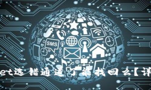 抹茶提币到TPWallet选错通道了能找回么？详细解答及应对措施