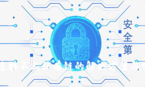 以太坊钱包连接不上私有链的解决方案与常见问题解析