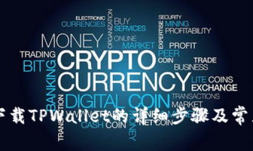 苹果手机下载TPWallet的详细步骤及常见问题解答