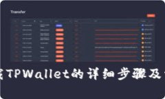 苹果手机下载TPWallet的详细步骤及常见问题解答