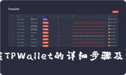 苹果手机下载TPWallet的详细步骤及常见问题解答