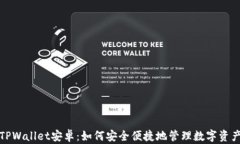 TPWallet安卓：如何安全便捷地管理数字资产