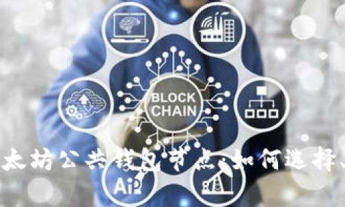 全面解析以太坊公共钱包节点：如何选择、使用及维护