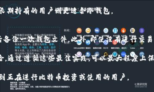 baioti比特币保存钱包文件：安全存储与管理的终极指南/baioti

比特币, 钱包文件, 安全存储, 加密货币/guanjianci

随着比特币和其他加密货币的快速发展，越来越多的人开始关注如何安全有效地存储他们的数字资产。在这篇文章中，我们将详细探讨比特币钱包文件的保存方式、最佳实践以及可能的风险。同时，我们还会回答一些常见问题，以帮助用户更好地理解如何管理他们的比特币资产。

什么是比特币钱包文件？
比特币钱包文件是存储用户比特币私钥和其他相关信息的文件。私钥是用来签署交易以证明资产所有权的关键。如果用户失去其私钥，他们将无法访问或使用其比特币，因此妥善保存钱包文件至关重要。

比特币钱包文件的类型
比特币钱包通常分为热钱包和冷钱包。热钱包是指在线存储的数字钱包，便于交易但安全性较低。冷钱包通常是离线存储的解决方案，包括硬件钱包、纸钱包等，安全性高但使用时可能不够方便。

如何创建比特币钱包文件
要创建一个比特币钱包文件，用户通常需要选择一个钱包软件或服务。这些钱包软件会为用户生成一对公钥和私钥，用户可以将这些信息导出为钱包文件。通常，钱包文件会以加密的形式保存。

比特币钱包文件的安全存储方法
一旦用户创建了钱包文件，安全存储变得至关重要。以下是一些最佳实践：
ul
  li使用冷存储：将钱包文件存储在硬件钱包或USB驱动器中，确保未连接到互联网以防止黑客攻击。/li
  li备份钱包文件：定期备份钱包文件，并将其保存在多个安全位置。例如，可以将副本存储在云存储和外部硬盘驱动器上。/li
  li启用加密：确保钱包文件受到强密码的保护，以便即使文件被盗，黑客也无法轻易访问。/li
/ul

比特币钱包文件管理的最佳实践
除了安全存储，用户还需要在管理钱包文件时采取一些最佳实践，以确保资产不被丢失或误用：
ul
  li定期检查钱包状态：定期登录钱包查看余额，确认没有未授权的交易。/li
  li保持软件更新：使用最新版本的钱包软件，以确保获得最新的安全补丁。/li
  li确保设备安全：使用防病毒软件并保持设备安全，避免因设备安全漏洞而导致的钱包文件被盗。/li
/ul

比特币钱包文件常见问题解答

1. 如果丢失比特币钱包文件怎么办？
如果用户丢失了他们的比特币钱包文件，恢复资金的可能性取决于是否有备份。如果备份可用，用户可以使用备份文件恢复访问。如果没有备份，用户就无法访问其比特币，这就是为什么定期备份非常重要。

为了防止丢失，应养成定期备份的习惯。可以使用外部存储设备，或考虑使用云服务的加密版本进行备份。同时，记得要安全保存这些备份，避免他人接触。

2. 如何确保钱包文件的安全性？
确保比特币钱包文件安全的方式包括使用强密码、启用双因素身份验证、定期备份以及使用冷存储。此外，用户还可以考虑使用多重签名钱包，以增加安全层。

强密码的组合应包含字母、数字以及符号，并且位数足够长。定期更改密码，可以帮助防止因密码泄露而导致的安全问题。

3. 比特币冷钱包和热钱包有什么区别？
热钱包和冷钱包之间的主要区别在于连接互联网的方式。热钱包通常随时可以访问网络，方便进行交易，但因此更容易受到黑客攻击。相反，冷钱包在不连接互联网的情况下保存私钥，因此安全性更高，但使用时相对不方便。

用户可以根据自己的需求和风险承受能力选择适合的存储方式。例如，频繁交易的用户可能更倾向于使用热钱包，而长期持有的用户则更适合冷钱包。

4. 我需要多久备份一次比特币钱包文件？
备份比特币钱包文件的频率应该根据用户的使用习惯和存款进行监测。如果用户频繁进行交易，建议每次进行交易后备份一次钱包文件。此外，即使没有进行交易，也应定期（例如每月或每季度）进行文件备份，以减少丢失的风险。

总之，比特币钱包文件的安全存储与管理至关重要。用户应当重视资产的保护，做到定期备份、保持安全、尽量减少风险。通过遵循这些最佳实践，可以最大程度上保障用户的资产安全，享受比特币带来的便利和投资机会。

通过以上内容，我们深入探讨了比特币钱包文件的各种方面，以及如何妥善管理和安全存储。希望这篇文章可以帮助到正在进行比特币投资或使用的用户。