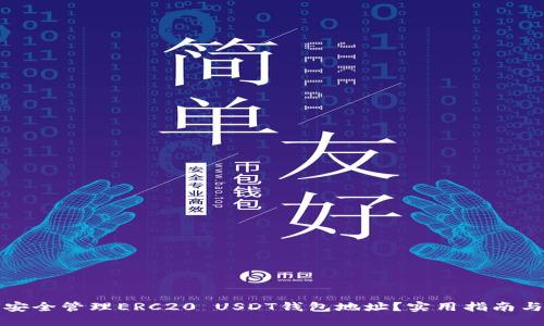 如何安全管理ERC20 USDT钱包地址？实用指南与技巧