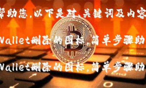 为了更好地帮助您，以下是对、关键词及内容的完整定义。

如何找回TPWallet删除的图标，简单步骤助您安全恢复

如何找回TPWallet删除的图标，简单步骤助您安全恢复