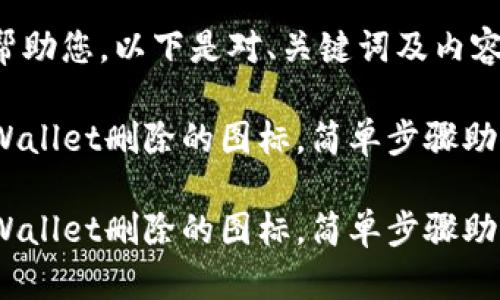 为了更好地帮助您，以下是对、关键词及内容的完整定义。

如何找回TPWallet删除的图标，简单步骤助您安全恢复

如何找回TPWallet删除的图标，简单步骤助您安全恢复