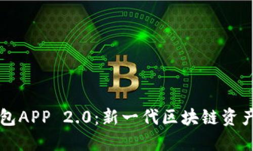 以太坊钱包APP 2.0：新一代区块链资产管理工具