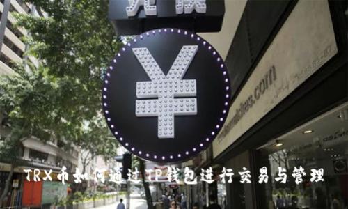 TRX币如何通过TP钱包进行交易与管理