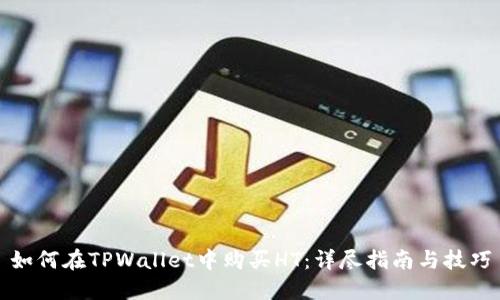如何在TPWallet中购买HT：详尽指南与技巧