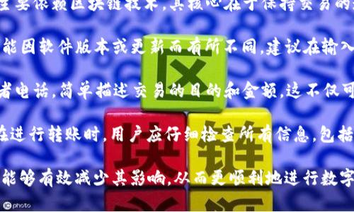 tpwallet转账备注乱码解析及解决方法

tpwallet转账, 备注乱码, 解决方法, 数字货币/guanjianci

随着数字货币的快速发展，越来越多的人开始关注并使用区块链钱包，而tpwallet正是其中一个广受欢迎的选择。在使用tpwallet进行转账时，用户有时会遇到备注乱码的问题，给转账带来了困扰。本文将对此现象进行详细解析，并提供有效的解决方案。

一、tpwallet转账备注乱码的原因
在深入了解tpwallet转账备注乱码的问题之前，我们首先需要清楚什么是转账备注。转账备注是用户在进行数字货币转账时，可以添加的一段文字信息，通常用于标识交易目的、来源或其他信息。然而，有时用户输入的备注信息在转账完成后可能会出现乱码，这背后的原因可能有多个方面。
1. **字符编码不一致**：在不同的系统或平台之间进行转账时，不同的字符编码可能会导致备注信息的显示问题。如果发送方和接收方使用的系统支持的字符集不一致，某些字符可能无法正常显示，进而导致乱码。
2. **特殊字符的使用**：某些特殊字符在传输过程中可能会被误解或丢失，尤其是在编码转换中，这类字符常常成为乱码的根源。在输入备注时，应尽量避免使用不常见的符号或表达方式。
3. **平台限制**：tpwallet作为数字钱包，可能在备注长度或字符类型上有特定的限制。如果用户输入的备注超出了平台的限制，系统可能会选择截断或改变字符，从而导致显示问题。
4. **网络问题**：在信息传输过程中，网络的不稳定性也可能导致数据包丢失，从而影响到备注信息的完整性和正确性。

二、如何解决tpwallet转账备注乱码问题
遇到tpwallet转账备注乱码的问题，用户可以从几个方面入手尝试解决。
1. **检查字符编码**：确保发送方和接收方使用的系统具有相同的字符编码。例如，UTF-8是一种广泛使用的编码格式，在输入备注信息时，尽量使用这一编码标准。
2. **避免特殊字符**：在备注中尽量避免使用特殊字符。推荐使用常见的字母、数字和标点符号，尽量简化备注信息，确保可以被各类系统正常识别。
3. **规范输入格式**：在填写备注时，确保符合tpwallet的输入规范。查看官方文档，确认备注的字符长度是否在系统允许的范围内，从而避免因输入格式问题导致的乱码。
4. **使用更新版本的钱包软件**：确保tpwallet是最新版本，相关的系统更新可能会修复一些潜在的字符处理问题。定期检查更新是维护软件性能的良好习惯。
5. **联系客服或求助于社区**：如果经过上述步骤仍未解决问题，可以联系tpwallet的客服寻求帮助，或在相关的用户社区发帖咨询，获得更多的使用建议和解决方案。

三、tpwallet转账备注乱码对用户的影响
尽管转账备注看似一个细小的功能，但在实际使用中，其重要性不容小觑。出现乱码问题后，可能对用户造成以下几方面的影响。
1. **交易难以识别**：转账备注通常是用户识别交易目的的重要依据。例如，某些用户可能在备注中注明了“工资”或“投资”，如果备注出现乱码，接收方将可能不清楚这笔交易的真正意图，可能产生误解。
2. **沟通误差**：在团队或家庭之间进行资金转账时，备注信息往往用于沟通。如果备注乱码，可能导致误解，影响双方的信任和合作关系。
3. **影响财务管理**：对于需要记录每笔交易的用户而言，备注信息是财务管理中不可或缺的一部分。转账备注乱码可能使得用户在后期进行账目核对时产生困难，影响财务透明度。
4. **用户体验下降**：没有良好的用户体验，会使得用户对tpwallet的整体使用感受下降，可能会导致用户转向其他钱包服务，从而降低平台的用户粘性。

四、确保tpwallet高效使用的最佳实践
为了确保最大程度地提高tpwallet的使用体验并减少类似的问题，用户可以遵循一些最佳实践：
1. **定期学习平台更新**：用户应关注tpwallet及其相关服务的更新情况，学习如何更好地使用钱包，及时了解相关的新功能和修复措施。
2. **保持信息简洁**：用户在填写备注信息时尽量保持，避免使用复杂的表达方式和长句子，这样可以减少字符编码和显示问题的发生几率。
3. **及时备份和记录**：用户应定期备份自己的转账记录，特别是重要的交易。即使备注出现乱码，用户也可以通过其他方式（比如接收方的确认）来追踪和管理自己的财务。
4. **参与社区交流**：用户可以通过参与tpwallet的用户社区，向其他用户请教解决方案，分享经验，这样更能丰富自己的使用技巧，并提高对问题的解决能力。

五、可能的相关问题
问题1：如果转账备注显示乱码，是否会影响转账的安全性？br没有证据表明转账备注乱码会影响转账的安全性。转账过程主要依赖区块链技术，其核心在于保持交易的透明和不可篡改。乱码问题通常只影响转账内容，而不会改变交易本身的安全性或者完整性。

问题2：tpwallet中可以添加多长的备注？brtpwallet对备注的长度通常有限制，比如最大支持50个字符。具体长度限制可能因软件版本或更新而有所不同，建议在输入备注信息时，及时关注界面提示，避免因超出限制而造成的信息丢失或乱码。

问题3：如果备注乱码，该如何与接收方确认交易信息？br用户可以通过其他渠道与接收方沟通确认，比如通过聊天软件或者电话，简单描述交易的目的和金额。这不仅可以帮助双方沟通清楚，也能够进一步加强交易的透明度。

问题4：用户能否撤销已经发送的包含乱码备注的转账？br在区块链的交易中，一旦转账被确认，通常是不可撤销的。因此，在进行转账时，用户应仔细检查所有信息，包括备注内容，确保准确无误，避免因备注乱码而引起不必要的麻烦。

总结来说，tpwallet转账备注乱码的问题虽然在数字货币交易中时有发生，但通过合理的理解、预防和处理方法，用户仍然能够有效减少其影响，从而更顺利地进行数字资产管理与交易。希望本文能为大家提供一些有价值的见解，帮助您更好地使用tpwallet进行转账和管理。