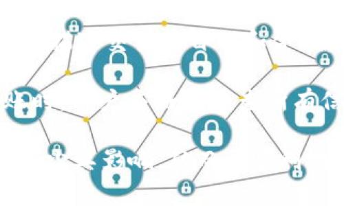 tpwallet转账备注乱码解析及解决方法

tpwallet转账, 备注乱码, 解决方法, 数字货币/guanjianci

随着数字货币的快速发展，越来越多的人开始关注并使用区块链钱包，而tpwallet正是其中一个广受欢迎的选择。在使用tpwallet进行转账时，用户有时会遇到备注乱码的问题，给转账带来了困扰。本文将对此现象进行详细解析，并提供有效的解决方案。

一、tpwallet转账备注乱码的原因
在深入了解tpwallet转账备注乱码的问题之前，我们首先需要清楚什么是转账备注。转账备注是用户在进行数字货币转账时，可以添加的一段文字信息，通常用于标识交易目的、来源或其他信息。然而，有时用户输入的备注信息在转账完成后可能会出现乱码，这背后的原因可能有多个方面。
1. **字符编码不一致**：在不同的系统或平台之间进行转账时，不同的字符编码可能会导致备注信息的显示问题。如果发送方和接收方使用的系统支持的字符集不一致，某些字符可能无法正常显示，进而导致乱码。
2. **特殊字符的使用**：某些特殊字符在传输过程中可能会被误解或丢失，尤其是在编码转换中，这类字符常常成为乱码的根源。在输入备注时，应尽量避免使用不常见的符号或表达方式。
3. **平台限制**：tpwallet作为数字钱包，可能在备注长度或字符类型上有特定的限制。如果用户输入的备注超出了平台的限制，系统可能会选择截断或改变字符，从而导致显示问题。
4. **网络问题**：在信息传输过程中，网络的不稳定性也可能导致数据包丢失，从而影响到备注信息的完整性和正确性。

二、如何解决tpwallet转账备注乱码问题
遇到tpwallet转账备注乱码的问题，用户可以从几个方面入手尝试解决。
1. **检查字符编码**：确保发送方和接收方使用的系统具有相同的字符编码。例如，UTF-8是一种广泛使用的编码格式，在输入备注信息时，尽量使用这一编码标准。
2. **避免特殊字符**：在备注中尽量避免使用特殊字符。推荐使用常见的字母、数字和标点符号，尽量简化备注信息，确保可以被各类系统正常识别。
3. **规范输入格式**：在填写备注时，确保符合tpwallet的输入规范。查看官方文档，确认备注的字符长度是否在系统允许的范围内，从而避免因输入格式问题导致的乱码。
4. **使用更新版本的钱包软件**：确保tpwallet是最新版本，相关的系统更新可能会修复一些潜在的字符处理问题。定期检查更新是维护软件性能的良好习惯。
5. **联系客服或求助于社区**：如果经过上述步骤仍未解决问题，可以联系tpwallet的客服寻求帮助，或在相关的用户社区发帖咨询，获得更多的使用建议和解决方案。

三、tpwallet转账备注乱码对用户的影响
尽管转账备注看似一个细小的功能，但在实际使用中，其重要性不容小觑。出现乱码问题后，可能对用户造成以下几方面的影响。
1. **交易难以识别**：转账备注通常是用户识别交易目的的重要依据。例如，某些用户可能在备注中注明了“工资”或“投资”，如果备注出现乱码，接收方将可能不清楚这笔交易的真正意图，可能产生误解。
2. **沟通误差**：在团队或家庭之间进行资金转账时，备注信息往往用于沟通。如果备注乱码，可能导致误解，影响双方的信任和合作关系。
3. **影响财务管理**：对于需要记录每笔交易的用户而言，备注信息是财务管理中不可或缺的一部分。转账备注乱码可能使得用户在后期进行账目核对时产生困难，影响财务透明度。
4. **用户体验下降**：没有良好的用户体验，会使得用户对tpwallet的整体使用感受下降，可能会导致用户转向其他钱包服务，从而降低平台的用户粘性。

四、确保tpwallet高效使用的最佳实践
为了确保最大程度地提高tpwallet的使用体验并减少类似的问题，用户可以遵循一些最佳实践：
1. **定期学习平台更新**：用户应关注tpwallet及其相关服务的更新情况，学习如何更好地使用钱包，及时了解相关的新功能和修复措施。
2. **保持信息简洁**：用户在填写备注信息时尽量保持，避免使用复杂的表达方式和长句子，这样可以减少字符编码和显示问题的发生几率。
3. **及时备份和记录**：用户应定期备份自己的转账记录，特别是重要的交易。即使备注出现乱码，用户也可以通过其他方式（比如接收方的确认）来追踪和管理自己的财务。
4. **参与社区交流**：用户可以通过参与tpwallet的用户社区，向其他用户请教解决方案，分享经验，这样更能丰富自己的使用技巧，并提高对问题的解决能力。

五、可能的相关问题
问题1：如果转账备注显示乱码，是否会影响转账的安全性？br没有证据表明转账备注乱码会影响转账的安全性。转账过程主要依赖区块链技术，其核心在于保持交易的透明和不可篡改。乱码问题通常只影响转账内容，而不会改变交易本身的安全性或者完整性。

问题2：tpwallet中可以添加多长的备注？brtpwallet对备注的长度通常有限制，比如最大支持50个字符。具体长度限制可能因软件版本或更新而有所不同，建议在输入备注信息时，及时关注界面提示，避免因超出限制而造成的信息丢失或乱码。

问题3：如果备注乱码，该如何与接收方确认交易信息？br用户可以通过其他渠道与接收方沟通确认，比如通过聊天软件或者电话，简单描述交易的目的和金额。这不仅可以帮助双方沟通清楚，也能够进一步加强交易的透明度。

问题4：用户能否撤销已经发送的包含乱码备注的转账？br在区块链的交易中，一旦转账被确认，通常是不可撤销的。因此，在进行转账时，用户应仔细检查所有信息，包括备注内容，确保准确无误，避免因备注乱码而引起不必要的麻烦。

总结来说，tpwallet转账备注乱码的问题虽然在数字货币交易中时有发生，但通过合理的理解、预防和处理方法，用户仍然能够有效减少其影响，从而更顺利地进行数字资产管理与交易。希望本文能为大家提供一些有价值的见解，帮助您更好地使用tpwallet进行转账和管理。