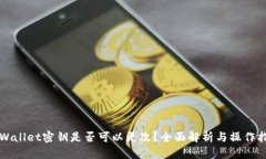 TPWallet密钥是否可以更改？全面解析与操作指南