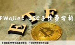     TPWallet BSC手续费分析及策略TPWallet BSC手续费分