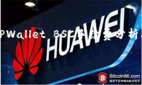 

    TPWallet BSC手续费分析及策略



TPWallet BSC手续费分析及策略