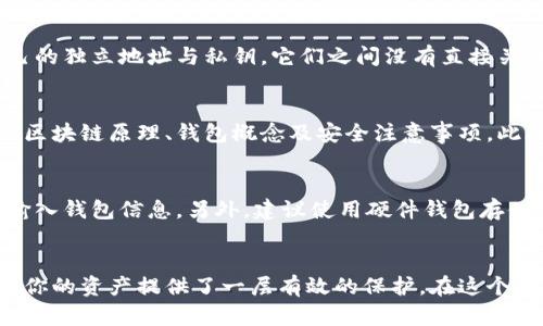 以太坊钱包如何绑定：一步步教你快速设置和安全使用
以太坊钱包, 钱包绑定, 区块链安全, 加密货币交易/guanjianci

简介
以太坊作为当前最流行的区块链平台之一，拥有着广泛的应用场景和活跃的用户基础。为了与以太坊网络进行交互，用户需要一个以太坊钱包。如何绑定以太坊钱包，以及绑定后的安全使用，是每个以太坊用户都需要掌握的基本技能。在这篇文章中，我们将详细解释如何绑定以太坊钱包，并分享一些安全使用该钱包的最佳实践。

一、以太坊钱包的选择
在开始绑定以太坊钱包之前，首先需要选择一个合适的钱包。以太坊钱包有多种类型，包括软件钱包（如移动应用和桌面应用）、在线钱包（由第三方提供的网页钱包）和硬件钱包（物理设备）。

1. **软件钱包**：软件钱包是最常见的一种选择，通常便于使用，适合频繁交易的用户。例如，MetaMask 和 Trust Wallet 是两个非常流行的软件钱包。用户只需下载应用程序，创建账户，即可开始使用。

2. **在线钱包**：这类钱包存储在云端，便于随时随地访问。例如，MyEtherWallet 和 Coinbase 等都是常见的选择。然而，在线钱包因存储在服务器上，相对不够安全，尤其是对大额资产持有者。

3. **硬件钱包**：对于重视安全的用户，硬件钱包（如Ledger 或 Trezor）是理想的选择。硬件钱包能够有效保护用户的私钥，即使在网络攻击中也相对安全。

二、如何绑定以太坊钱包
以太坊钱包的绑定过程实际上是创建一个新的钱包账户，或将现有的钱包与平台（如交易所或DApp）关联起来。

h4步骤1：下载钱包应用/h4
如果选择软件钱包，首先需要从官方渠道下载钱包应用程序。务必要确保下载的是官方版本，以避免被恶意软件感染。

h4步骤2：创建新的钱包账户/h4
打开应用后，通常会有