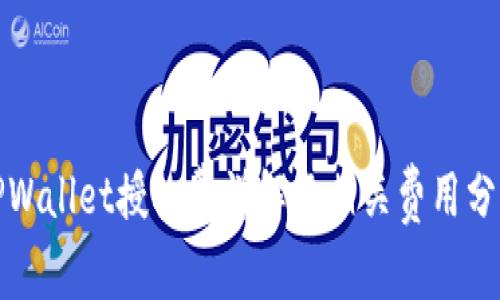 TPWallet授权费详解及相关费用分析